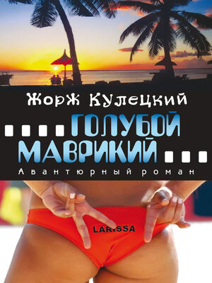 cover image of Голубой Маврикий